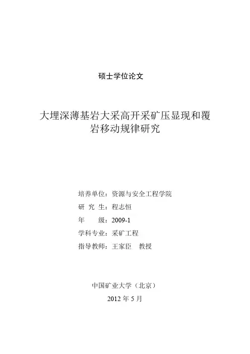 大埋深薄基岩大采高开采矿压显现和覆岩移动规律研究
