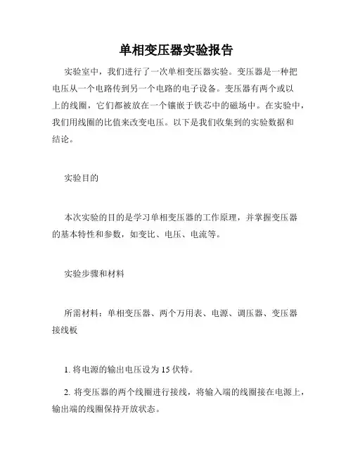 单相变压器实验报告