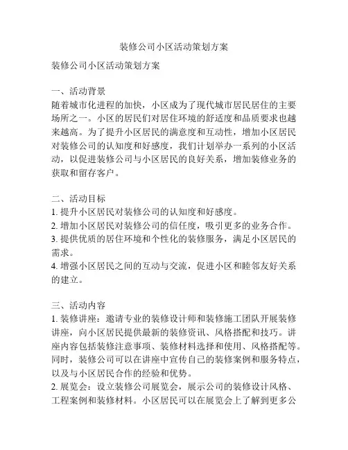 装修公司小区活动策划方案