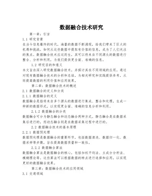 数据融合技术研究