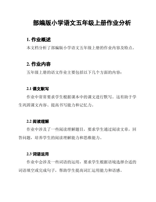 部编版小学语文五年级上册作业分析