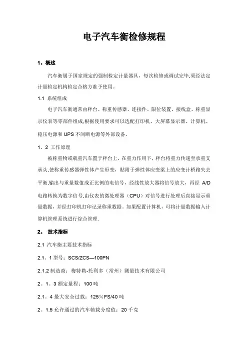 电子汽车衡鉴定规程