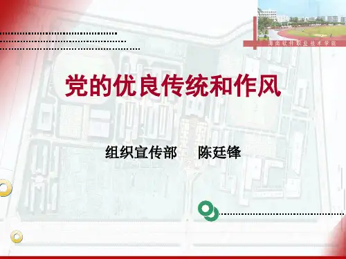党的优良传统和作风