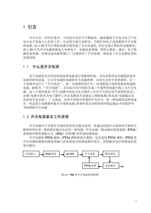 电气自动化专业 PWM型开关电源电路设计