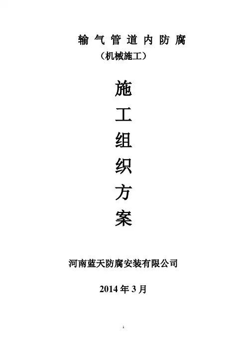 管道内防腐施工方案