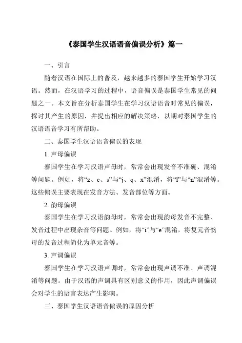 《2024年泰国学生汉语语音偏误分析》范文