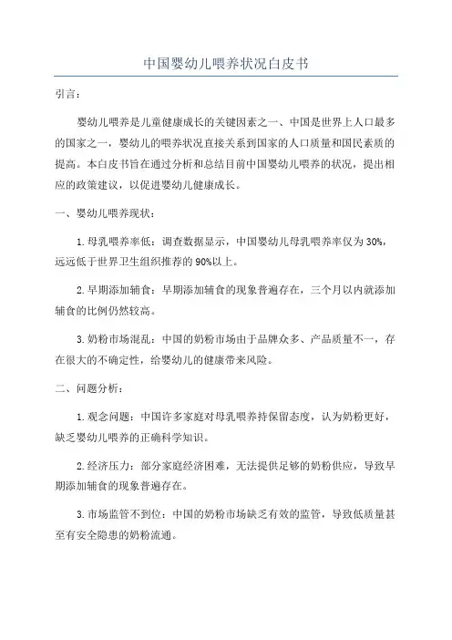 中国婴幼儿喂养状况白皮书
