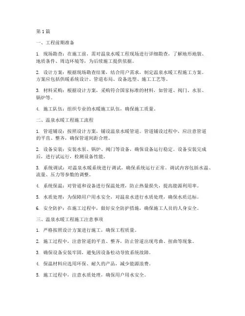 温泉水暖工程施工(3篇)