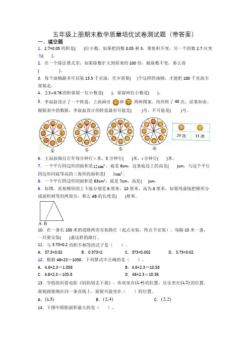 五年级上册期末数学质量培优试卷测试题(带答案)