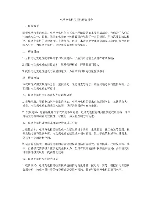 电动充电桩可行性研究报告