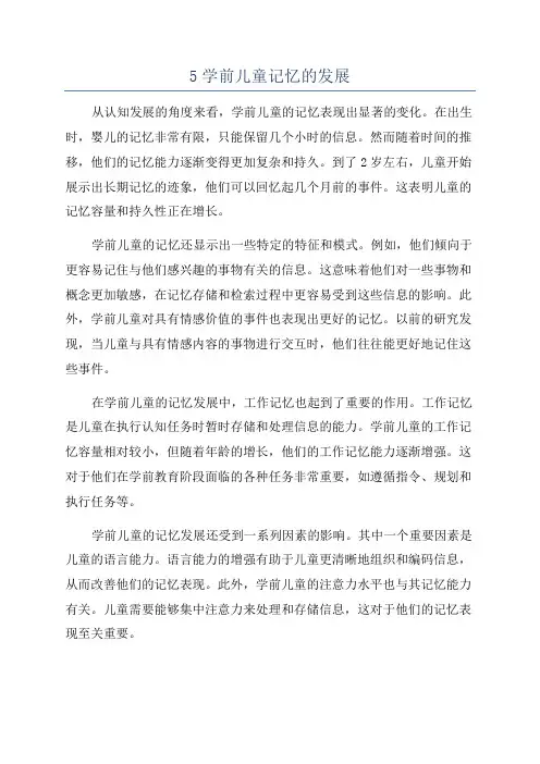 5学前儿童记忆的发展
