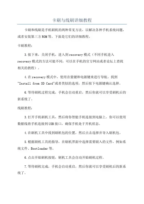 卡刷与线刷详细教程
