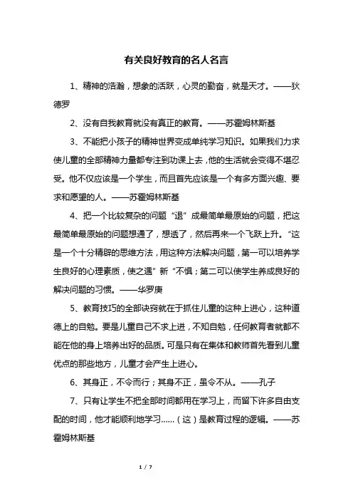 有关良好教育的名人名言