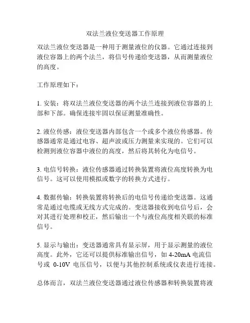 双法兰液位变送器工作原理