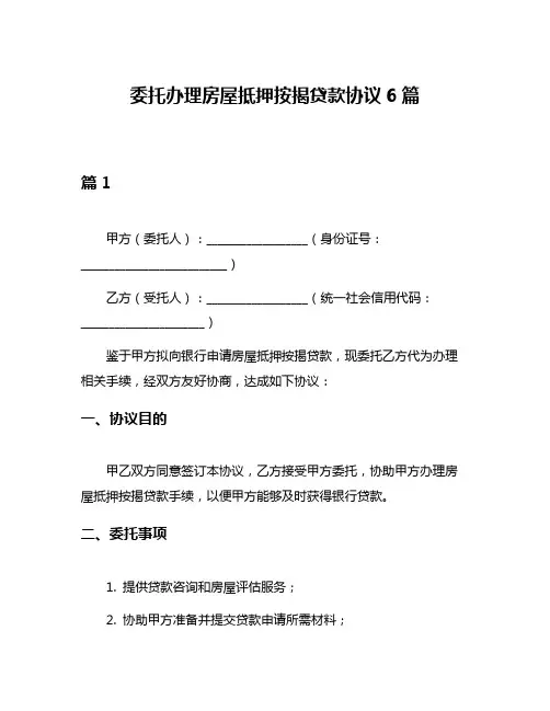 委托办理房屋抵押按揭贷款协议6篇