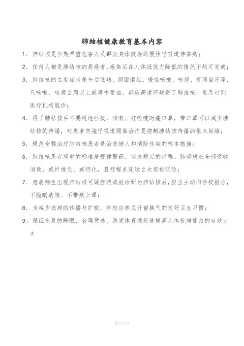 肺结核健康教育基本内容