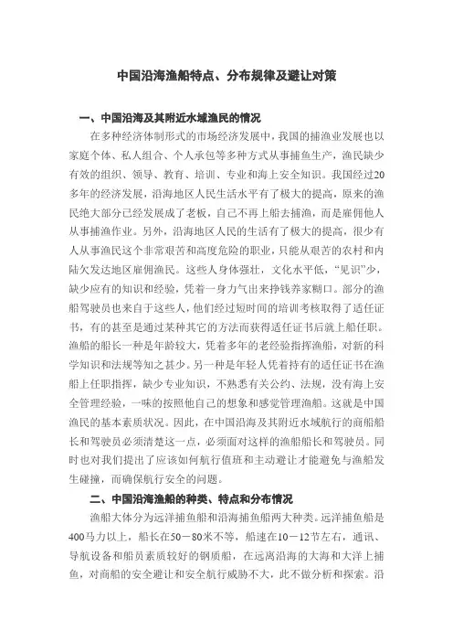 中国沿海渔船特点、分布规律及避让对策