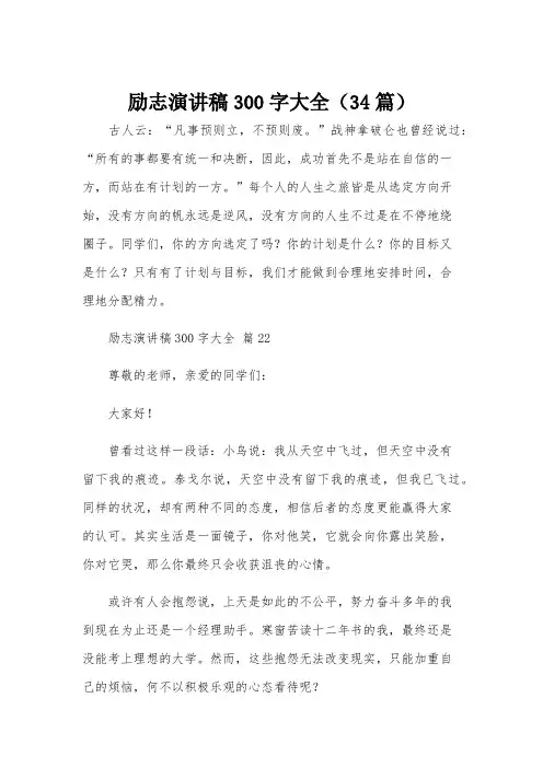 励志演讲稿300字大全(34篇)