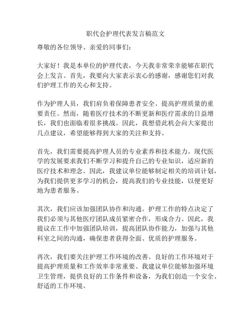 职代会护理代表发言稿范文