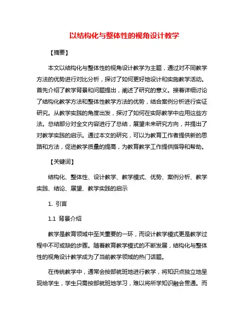 以结构化与整体性的视角设计教学