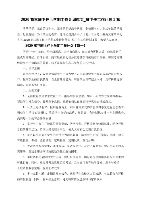 2020高三班主任上学期工作计划范文_班主任工作计划3篇