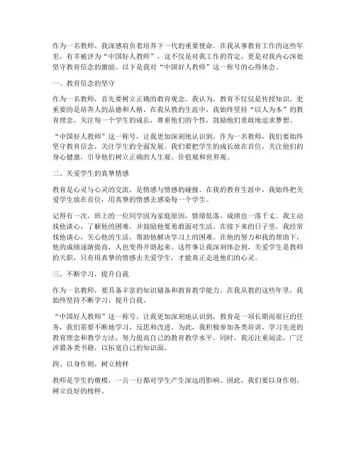 中国好人教师心得体会范文
