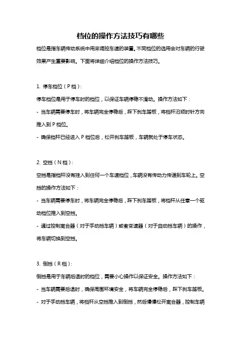 档位的操作方法技巧有哪些