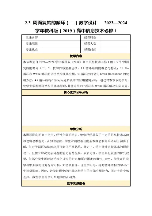 2.3周而复始的循环(二)教学设计 2023—2024学年教科版(2019)高中信息技术必修1