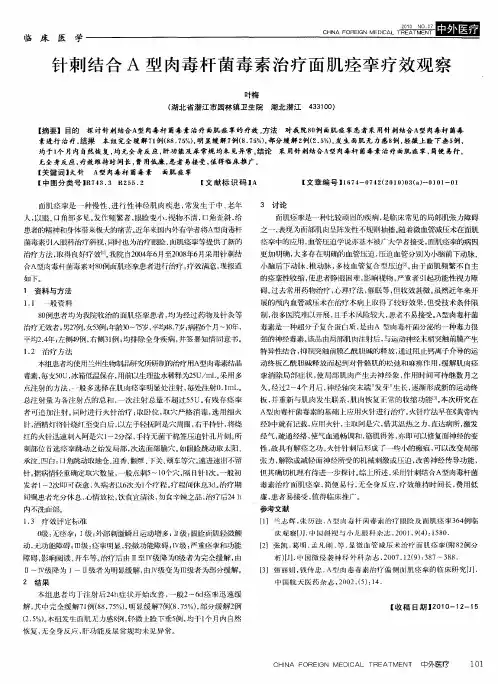 针刺结合A型肉毒杆菌毒素治疗面肌痉挛疗效观察