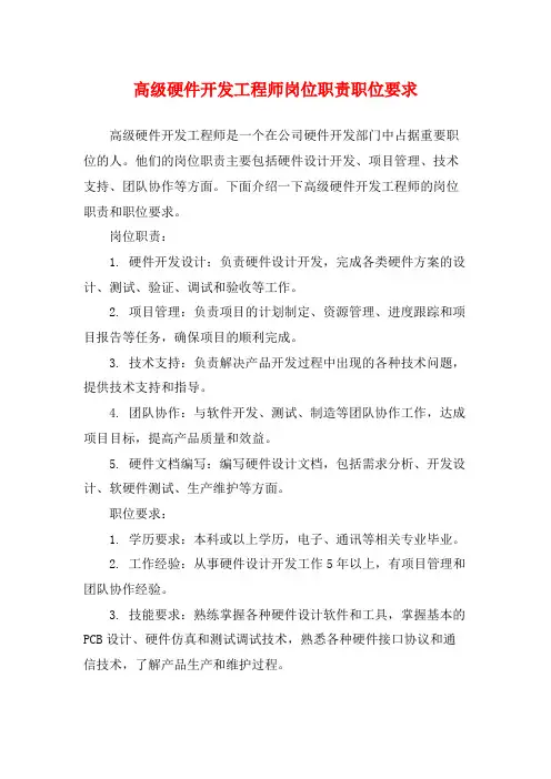 高级硬件开发工程师岗位职责职位要求