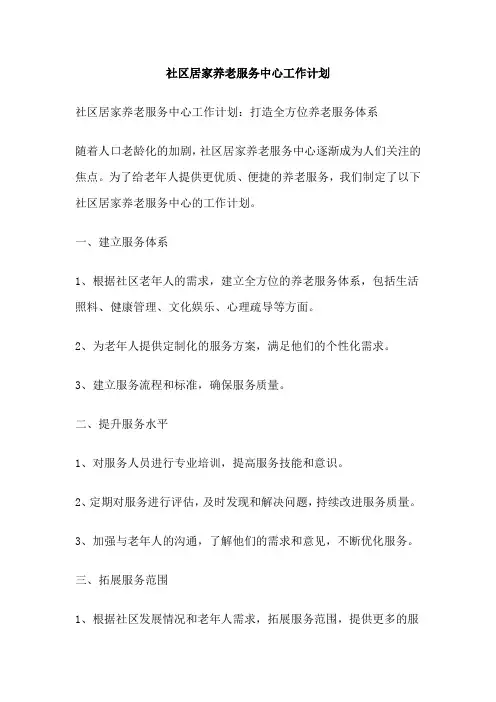 社区居家养老服务中心工作计划