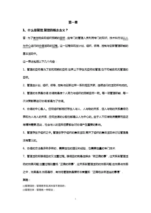 周三多管理学笔记完整版