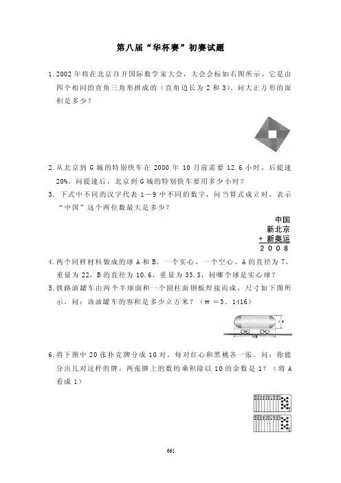 第八届华赛杯初赛试题及答案
