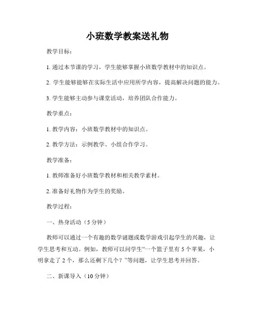 小班数学教案送礼物