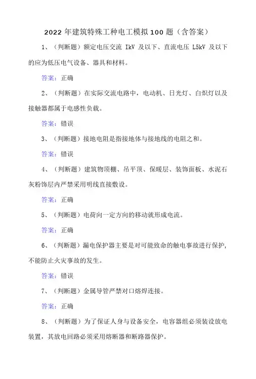 2022年建筑特殊工种电工模拟100题含答案