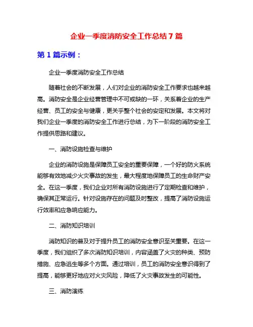 企业一季度消防安全工作总结7篇
