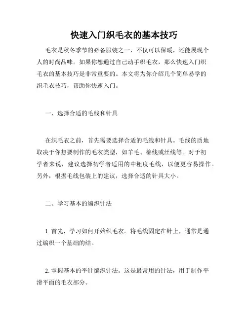 快速入门织毛衣的基本技巧