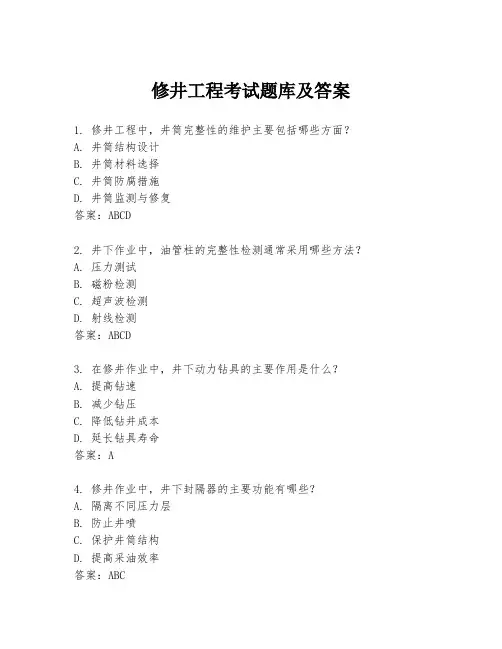 修井工程考试题库及答案