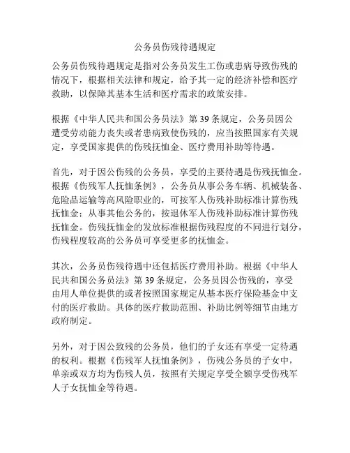 公务员伤残待遇规定