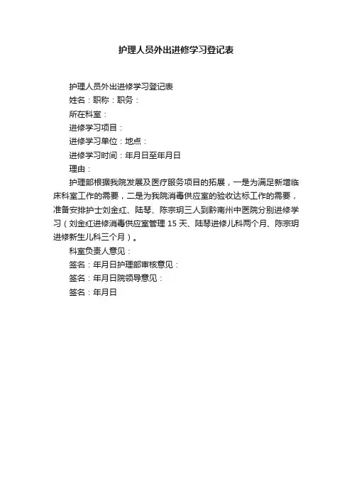护理人员外出进修学习登记表