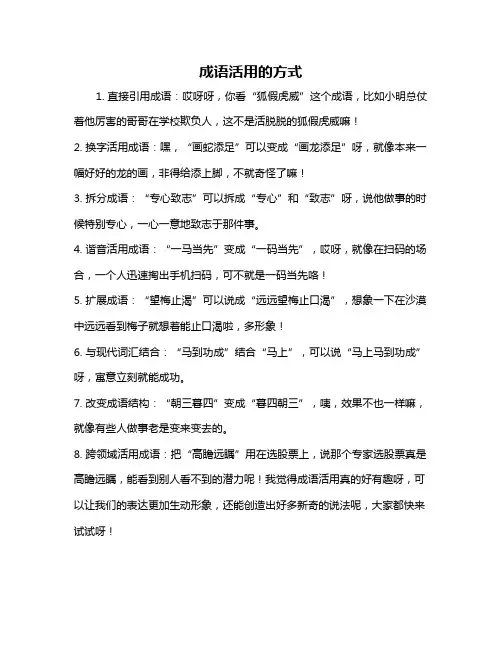 成语活用的方式