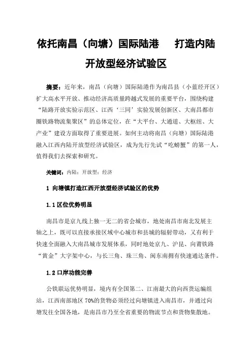 依托南昌（向塘）国际陆港打造内陆开放型经济试验区