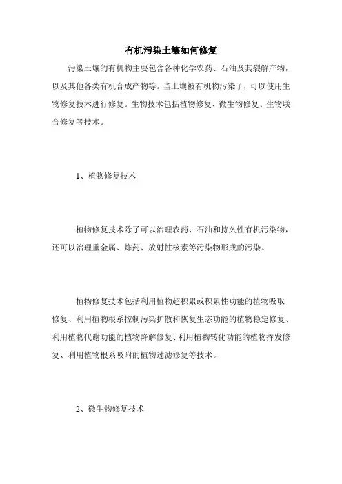 有机污染土壤如何修复