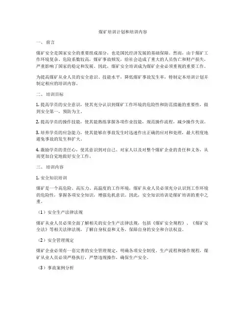 煤矿培训计划和培训内容