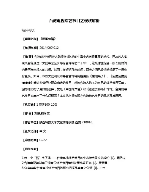 台湾电视综艺节目之现状解析