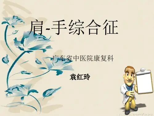 肩手综合征
