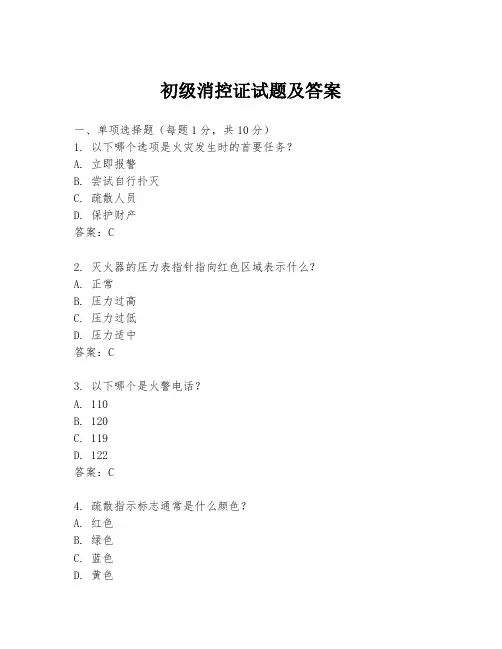 初级消控证试题及答案