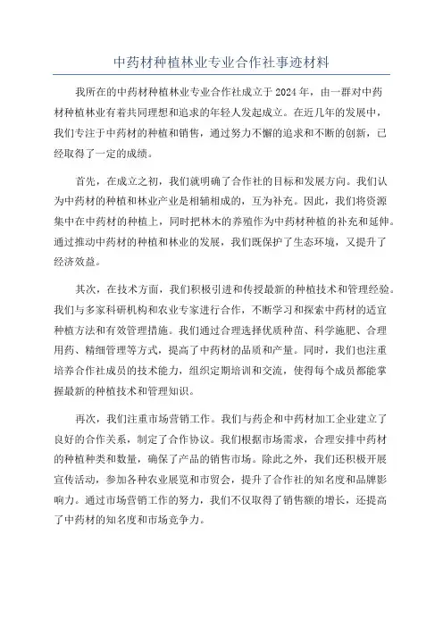 中药材种植林业专业合作社事迹材料