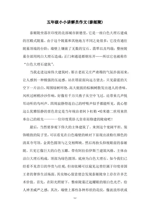 五年级小小讲解员作文(泰姬陵)