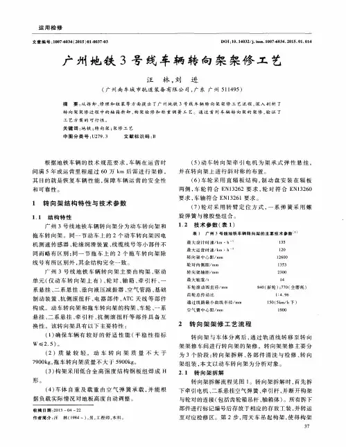 广州地铁3号线车辆转向架架修工艺